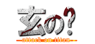 玄の嬴 (attack on titan)