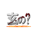 玄の嬴 (attack on titan)