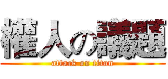權人の議題 (attack on titan)