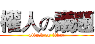 權人の議題 (attack on titan)
