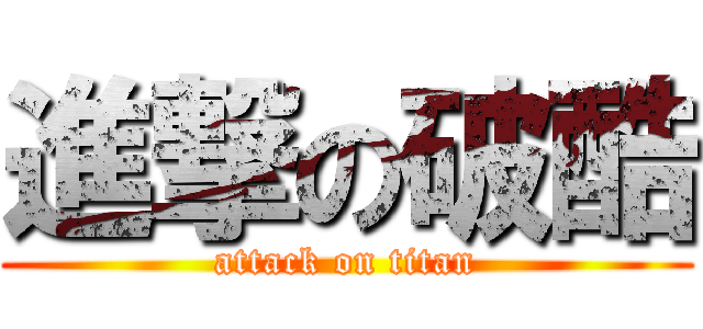 進撃の破酷 (attack on titan)