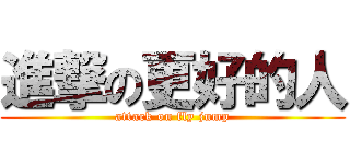 進撃の更好的人 (attack on fly jump)