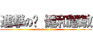 進撃の伟 健和慧敏 (attack on titan)