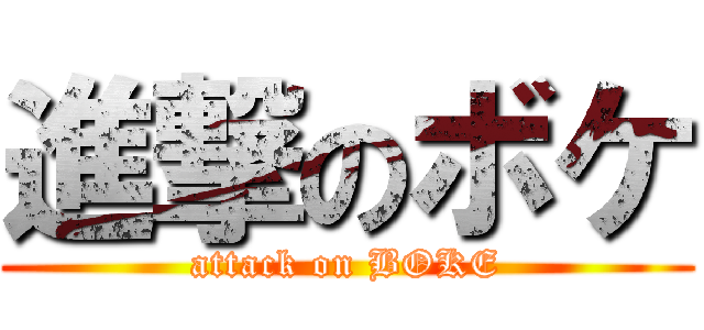 進撃のボケ (attack on BOKE)