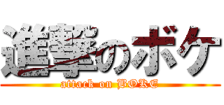 進撃のボケ (attack on BOKE)
