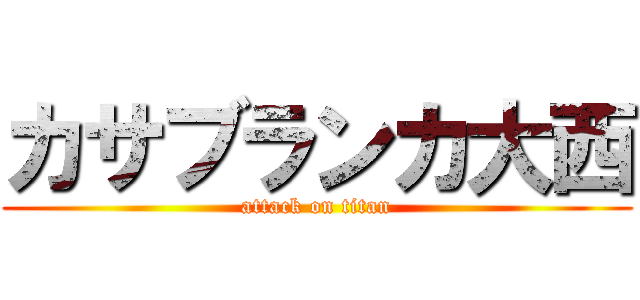 カサブランカ大西 (attack on titan)