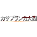 カサブランカ大西 (attack on titan)