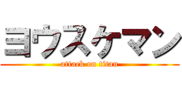 ヨウスケマン (attack on titan)