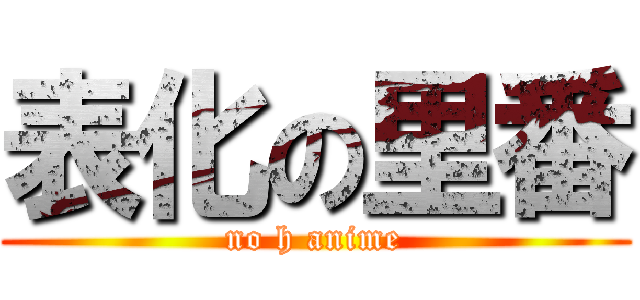 表化の里番 (no h anime)