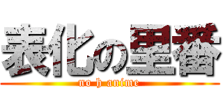 表化の里番 (no h anime)