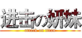 进击の妍妹 (attack on titan)