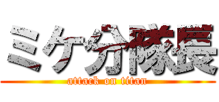 ミケ分隊長 (attack on titan)