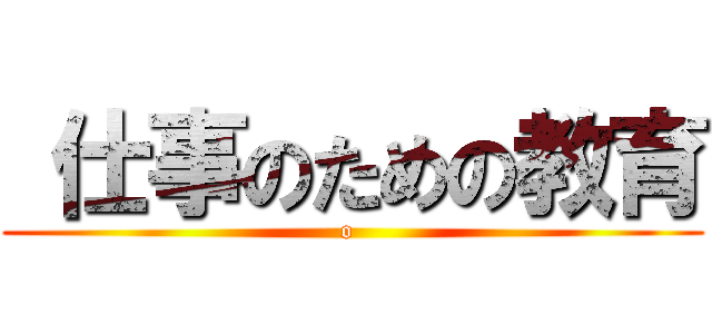 仕事のための教育 (o )