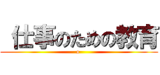  仕事のための教育 (o )