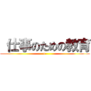  仕事のための教育 (o )