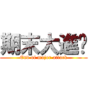 期末大進擊 (End of major attack)