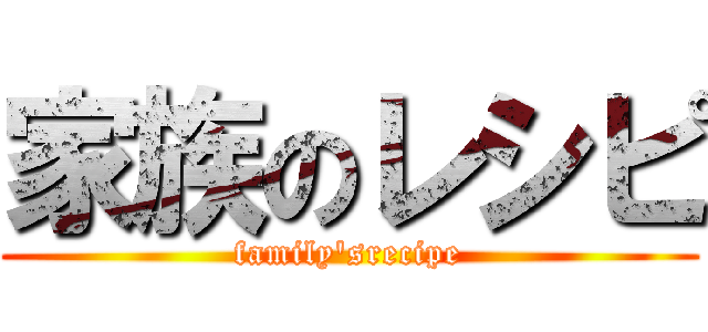家族のレシピ (family'srecipe)