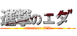 進撃のェタ\" (attack on iTA)