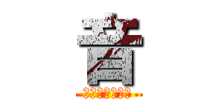 音 (コザクラインコ)