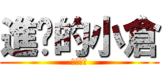 進擊的小倉 (和他朋友)