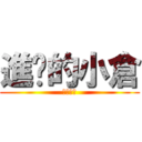 進擊的小倉 (和他朋友)