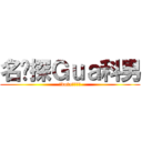 名侦探Ｇｕａ科男 (打dotaの小胖子)