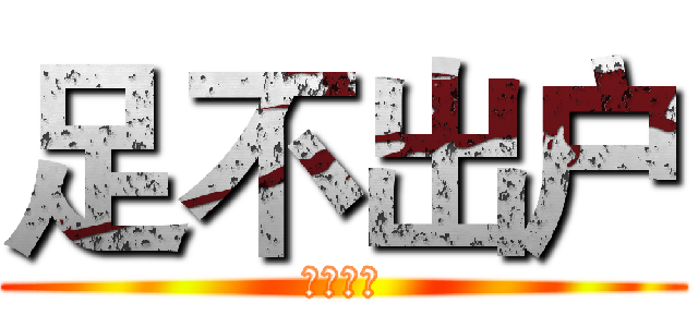 足不出户 (扫货韩国)