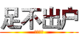 足不出户 (扫货韩国)