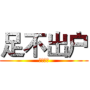 足不出户 (扫货韩国)