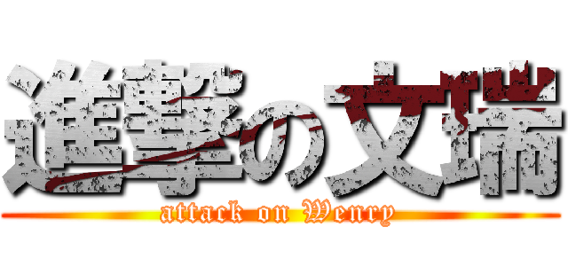 進撃の文瑞 (attack on Wenry)
