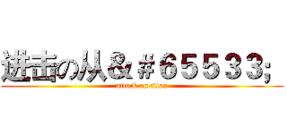 进击の从＆＃６５５３３； (attack on titan)