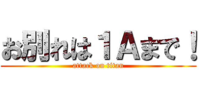 お別れは１Ａまで！ (attack on titan)