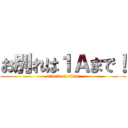 お別れは１Ａまで！ (attack on titan)