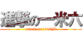 進撃の一米六 (attack on 160CM)