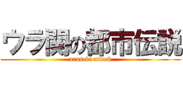 ウラ関の都市伝説 (uraseki attack)