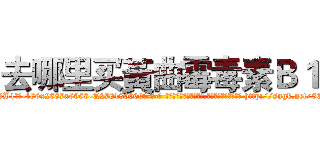 去哪里买黃曲霉毒素Ｂ１ (去哪里买黃曲霉毒素B1【电-186x2687x6963-Q278180069元-吉-药-业】我们做的是长期生意,靠的是老客户长期支持 http://sngk.net/5OomkI
)