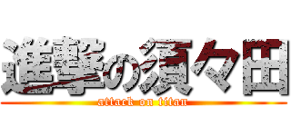 進撃の須々田 (attack on titan)