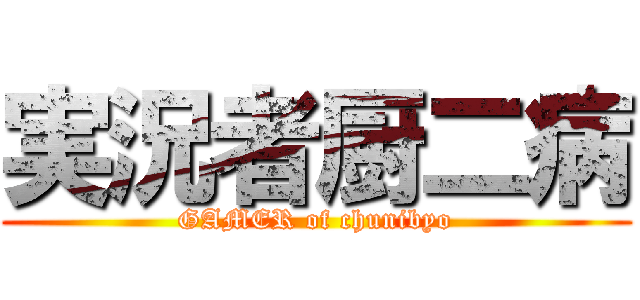 実況者厨二病 (GAMER of chunibyo)