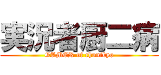 実況者厨二病 (GAMER of chunibyo)