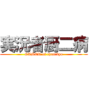 実況者厨二病 (GAMER of chunibyo)