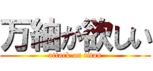 万紬が欲しい (attack on titan)