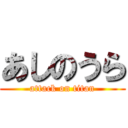 あしのうら (attack on titan)