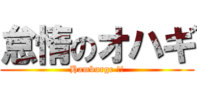 怠惰のオハギ (Hamburge !!)
