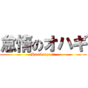 怠惰のオハギ (Hamburge !!)