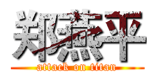 郑燕平 (attack on titan)