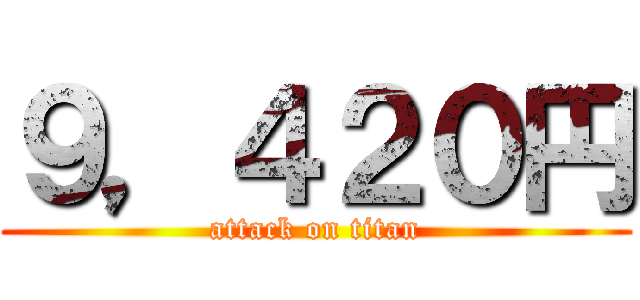 ９，４２０円 (attack on titan)