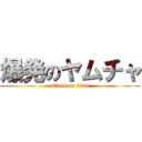 爆発のヤムチャ (attack on titan)