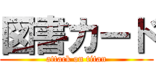 図書カード (attack on titan)