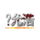 郑允浩 (uknow)