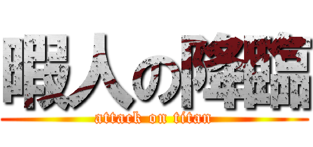 暇人の降臨 (attack on titan)